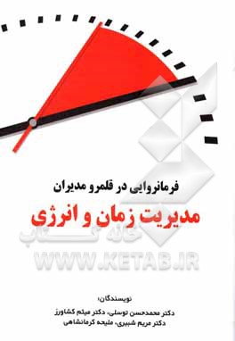 کتاب فرمانروایی در قلمرو مدیران مدیریت زمان و انرژی اثر مریم شبیری