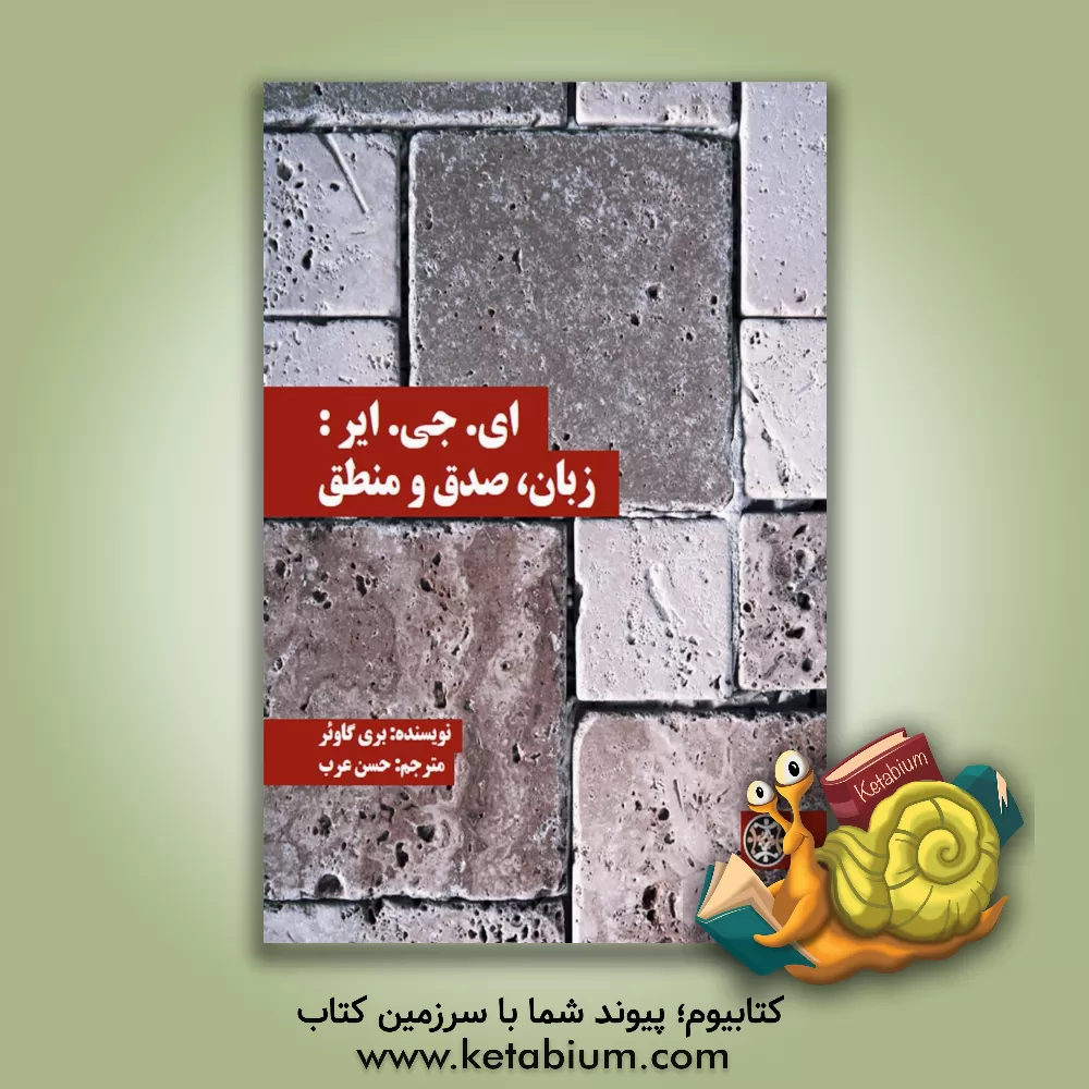 کتاب ای. جی. ایر: زبان، صدق و منطق اثر بری گاور