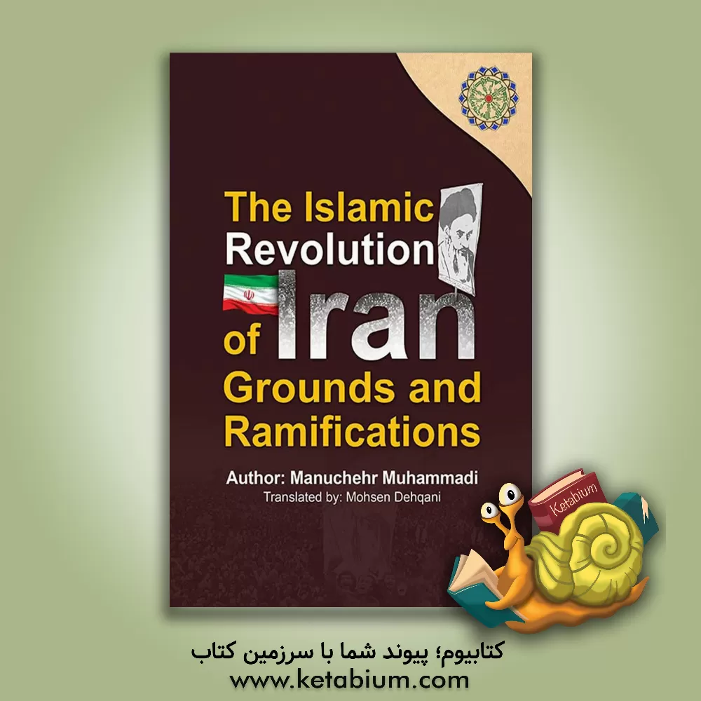 کتاب The Islamic revolution of Iran grounds and ramifications اثر منوچهر محمدی