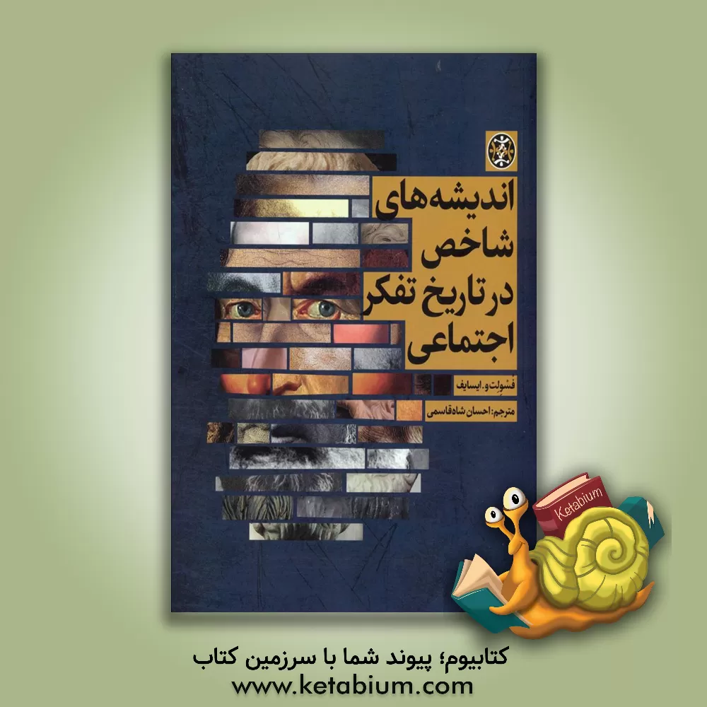 کتاب اندیشه‌های شاخص در تاریخ تفکر اجتماعی اثر فسلوت و. ایسایف