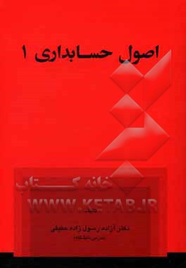 کتاب اصول حسابداری 1 اثر آزاده رسول‌زاده‌حقیقی