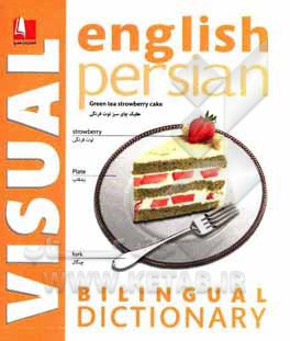 کتاب واژه‌نامه مصور دو زبانه (انگلیسی - فارسی) اثر محمد خداجوی
