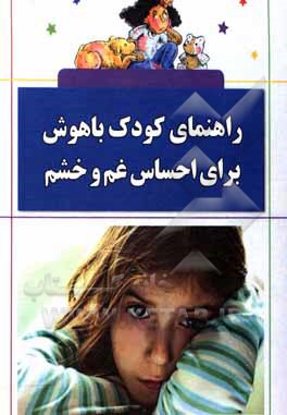 کتاب راهنمای کودک باهوش برای احساس غم و خشم اثر ام.ج. کاسون