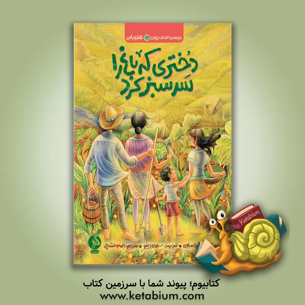 کتاب دختری که باغ را سرسبز کرد |اثر کتی اسمیت میلوی