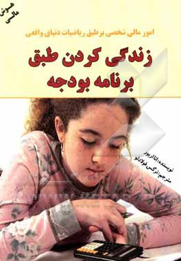 کتاب زندگی کردن طبق برنامه بودجه اثر سیسیلیا میندن