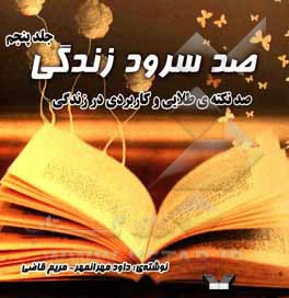 کتاب صد سرود زندگی: صد نکته‌ی طلایی و کاربردی در زندگی اثر مریم قاضی