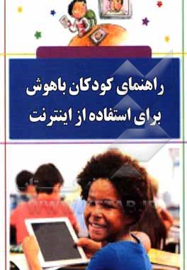 کتاب راهنمای کودکان باهوش برای استفاده از اینترنت اثر ام.ج. کاسون