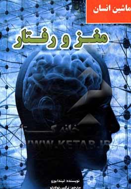 کتاب مغز و رفتار اثر لیندا بوزو