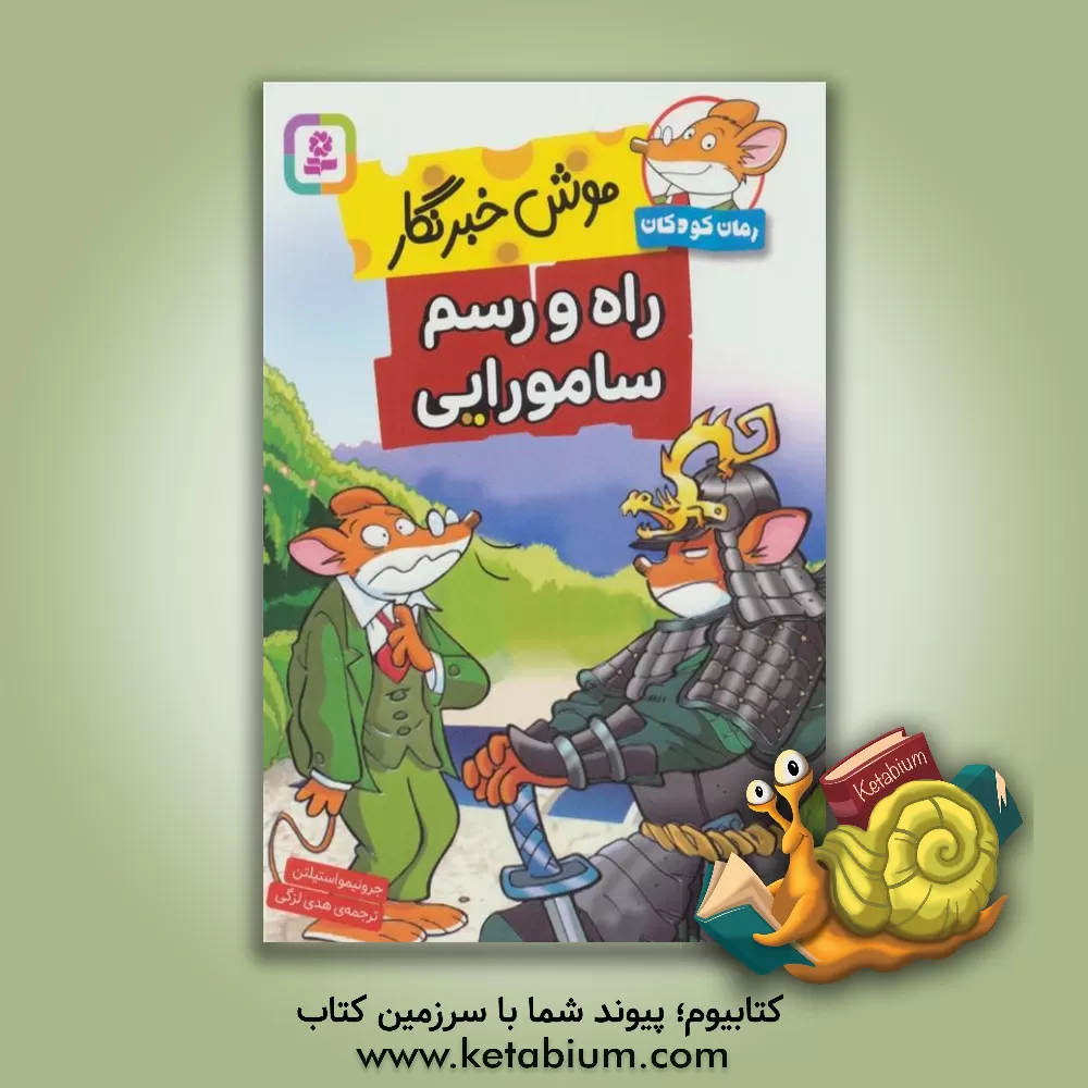 کتاب راه و رسم سامورایی اثر جرونیمو استیلتن