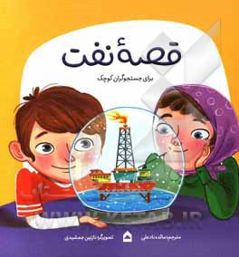 کتاب قصه نفت برای جستجوگران کوچک اثر مائده نادعلی‌هزاوه