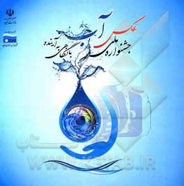 کتاب جشنواره ملی عکس آب با نگاهی به آینده اثر اسماعیل افشاری