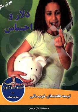 کتاب دلار و احساس:  توسعه عادت های خوب مالی |اثر جان بورستاین