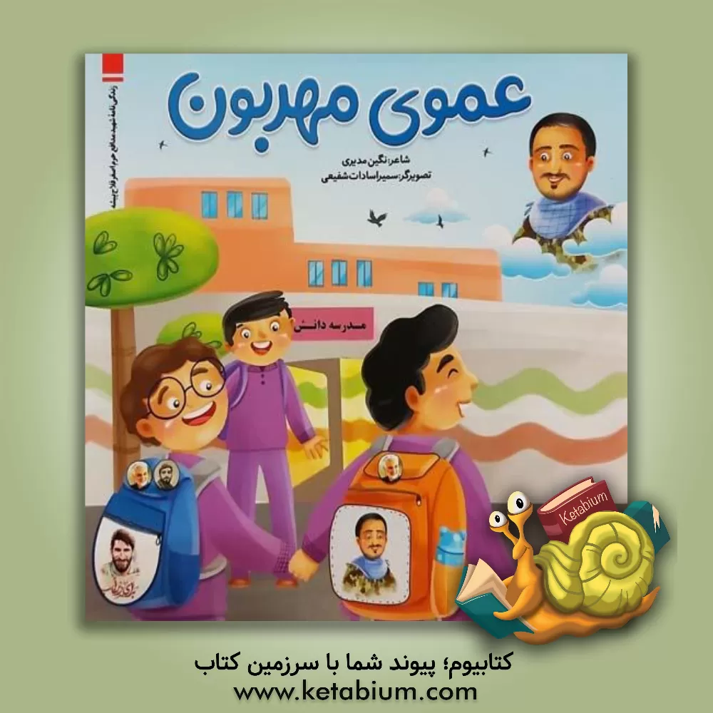 کتاب عموی مهربون: زندگی نامه شهید مدافع حرم اصغر فلاح پیشه |اثر زهرا خسروی