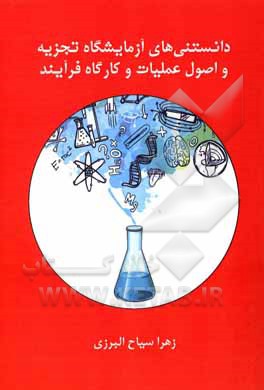 کتاب دانستنی های آزمایشگاه تجزیه و اصول عملیات و کارگاه فرآیند |اثر زهرا سیاح البرزی