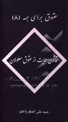 کتاب قانون حمایت از حقوق معلولان اثر سیدعلی‌اصغر باختر