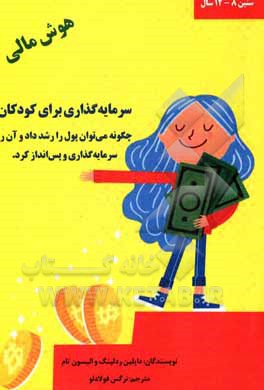 کتاب سرمایه گذاری برای کودکان: چگونه می توان پول را رشد داد و آن را سرمایه گذاری و پس انداز کرد |اثر دیلن ردلینگ