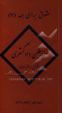 کتاب ضابطین دادگستری (قوانین و مقررات) اثر سیدعلی‌اصغر باختر