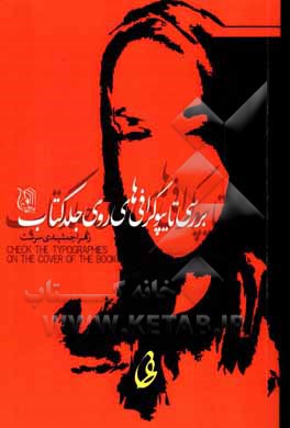 کتاب بررسی تایپوگرافی‌های روی جلد کتاب اثر زهرا جمشیدی‌سرشت