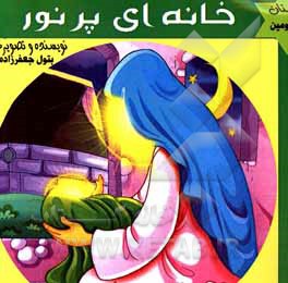 کتاب خانه‌ای پر نور: داستان زندگی حضرت خدیجه (س) اثر بتول جعفرزاده