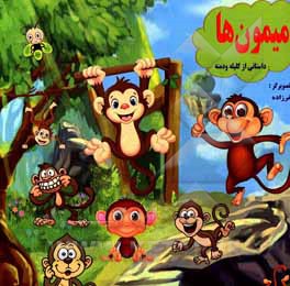 کتاب میمون‌ها اثر بتول جعفرزاده