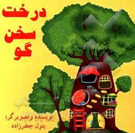 کتاب درخت سخنگو اثر بتول جعفرزاده