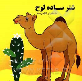 کتاب شتر ساده لوح اثر بتول جعفرزاده