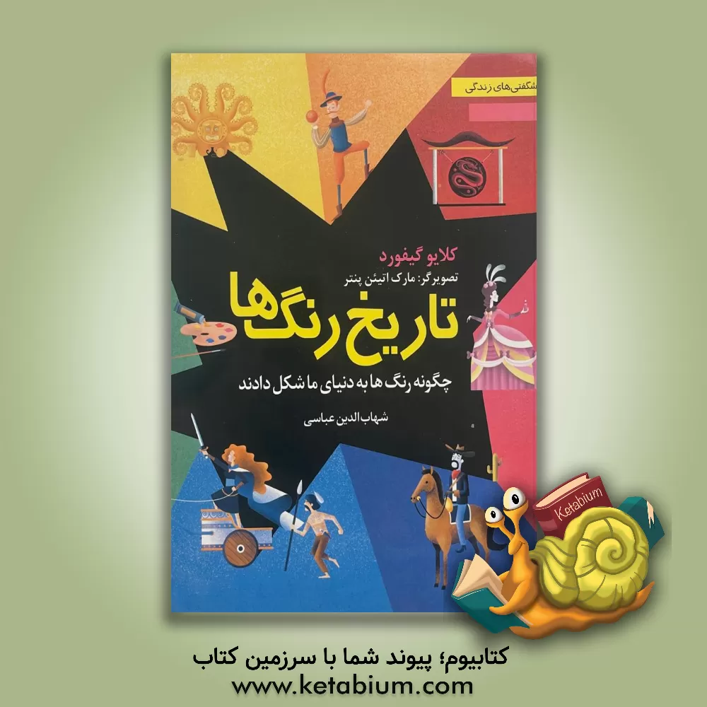 کتاب تاریخ رنگ‌ها: چگونه رنگ‌ها به دنیای ما شکل دادند اثر کلایو گیفورد