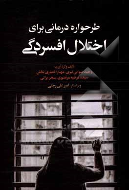 کتاب طرحواره درمانی برای اختلال افسردگی اثر مرضیه مرتضوی