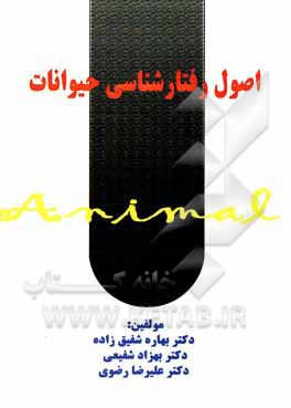 کتاب اصول رفتارشناسی حیوانات اثر سیدعلیرضا رضوی