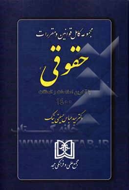 کتاب مجموعه کامل قوانین و مقررات حقوقی با آخرین اصلاحات و الحاقات اثر سیدعباس حسینی‌نیک