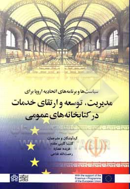 کتاب سیاست ها و برنامه های اتحادیه اروپا برای مدیریت، توسعه و ارتقای خدمات در کتابخانه های عمومی |اثر رحمت الله فتاحی