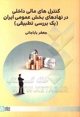 کتاب کنترل‌های مالی داخلی در نهادهای بخش عمومی ایران (یک بررسی تطبیقی) اثر جعفر باباجانی