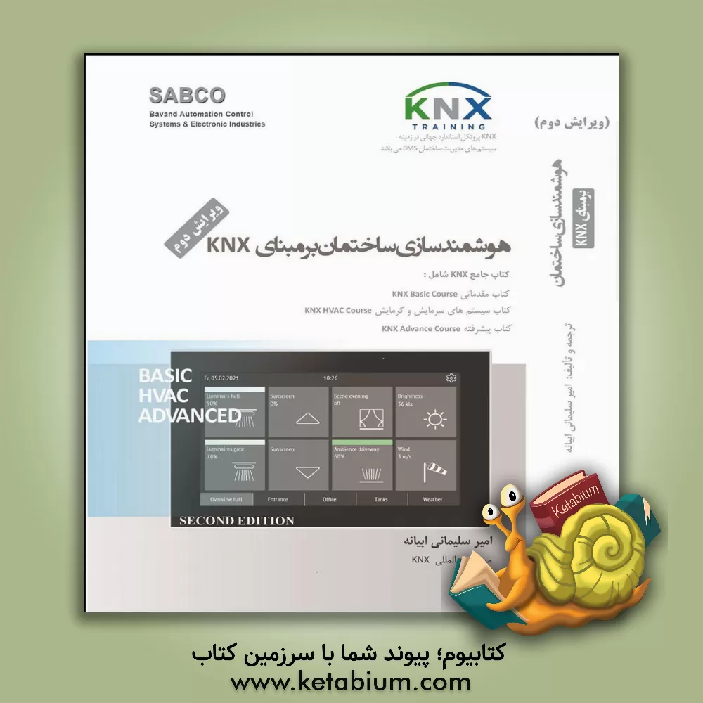 کتاب هوشمندسازی ساختمان بر مبنای KNX اثر امیر سلیمانی‌ابیانه