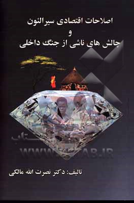 کتاب اصلاحات اقتصادی سیرالئون و چالش های ناشی از جنگ داخلی |اثر نصرت الله مالکی