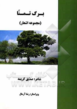 کتاب برگ تمنا اثر صدیق کریمه