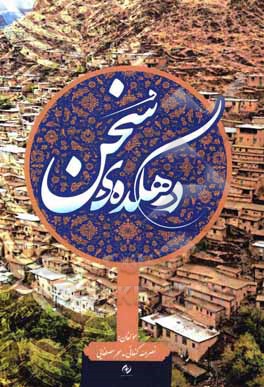 کتاب دهکده سخن اثر نصرالله کنعانی