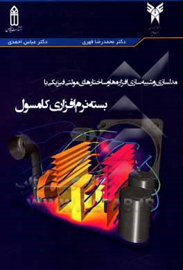 کتاب مدل سازی و شبیه سازی افزاره ها و ساختارهای مولتی فیزیکی با بسته نرم افزاری کامسول |اثر عباس احمدی