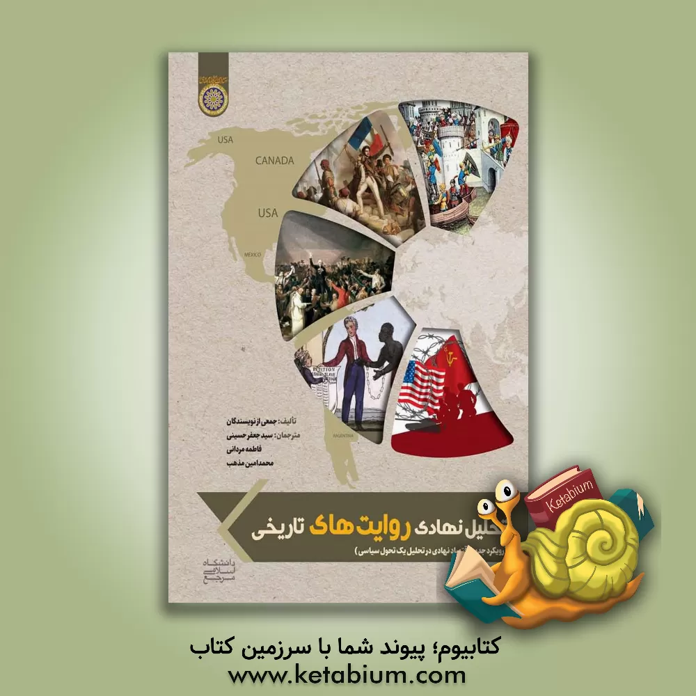 کتاب تحلیل نهادی روایت‌های تاریخی: رویکرد جدید اقتصاد نهادی در تحلیل یک تحول سیاسی اثر رابرت‌اچ بیتس