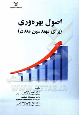 کتاب اصول بهره‌وری (برای مهندسین معدن) اثر سهیل مشرفی