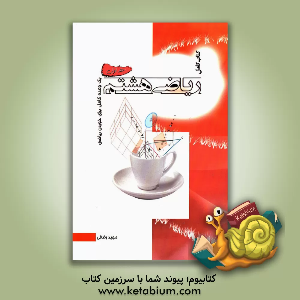 کتاب ریاضی هشتم: یک وعده کامل برای خوردن ریاضی اثر مجید رضایی