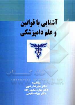 کتاب آشنایی با قوانین و علم دامپزشکی اثر سیدعلیرضا رضوی