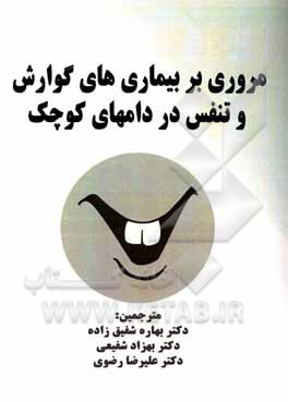 کتاب مروری بر بیماری‌های گوارش و تنفس در دام‌های کوچک اثر سیدعلیرضا رضوی