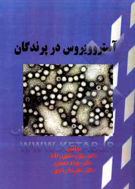 کتاب آسترو ویروس در پرندگان |اثر سیدعلیرضا رضوی