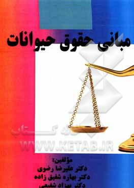 کتاب مبانی حقوق در حیوانات |اثر سیدعلیرضا رضوی