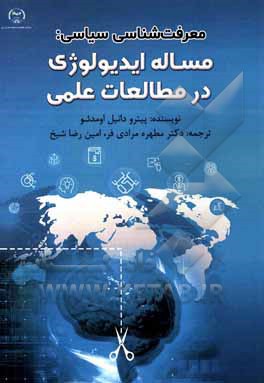 کتاب معرفت شناسی سیاسی: مساله ایدیولوژی در مطالعات علمی |اثر پیترودانیل اومدئو