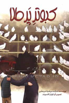 کتاب کبوتر پرطلا اثر سیده‌مرضیه مرعشی