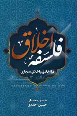 کتاب فلسفه اخلاق: فرااخلاق و اخلاق هنجاری اثر حسین احمدی