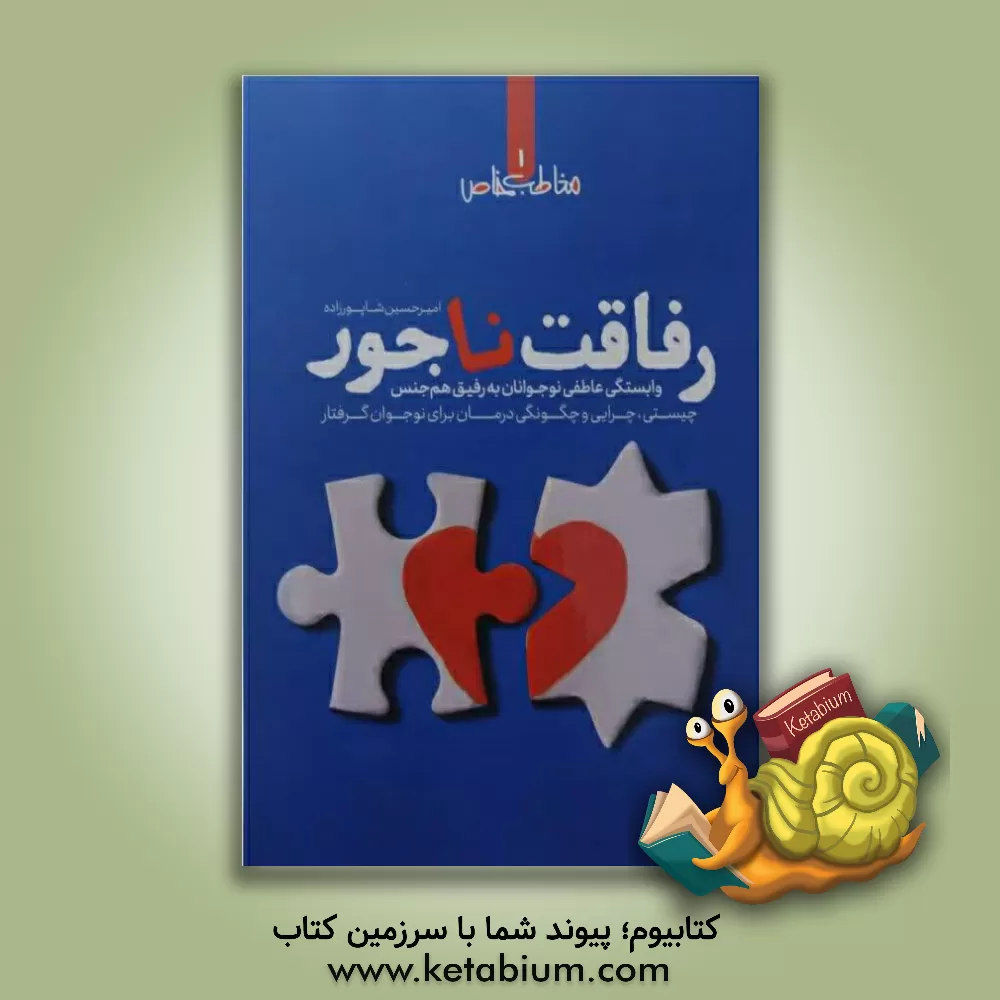 کتاب رفاقت ناجور: وابستگی عاطفی نوجوانان به رفیق هم جنس: چیستی، چرایی و چگونگی درمان برای نوجوان گرفتار |اثر امیرحسین شاپورزاده