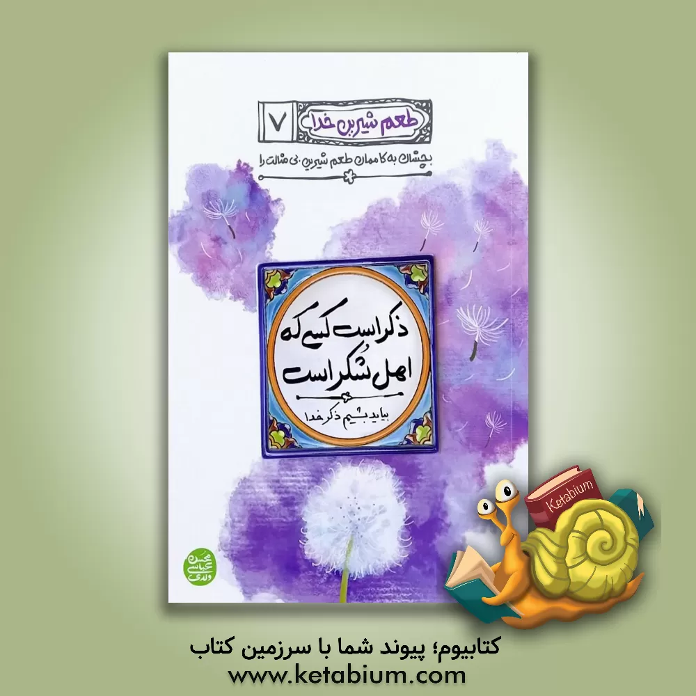 کتاب ذکر است کسی که اهل شکر است: بیاید بشیم ذکر خدا |اثر محسن عباسی ولدی