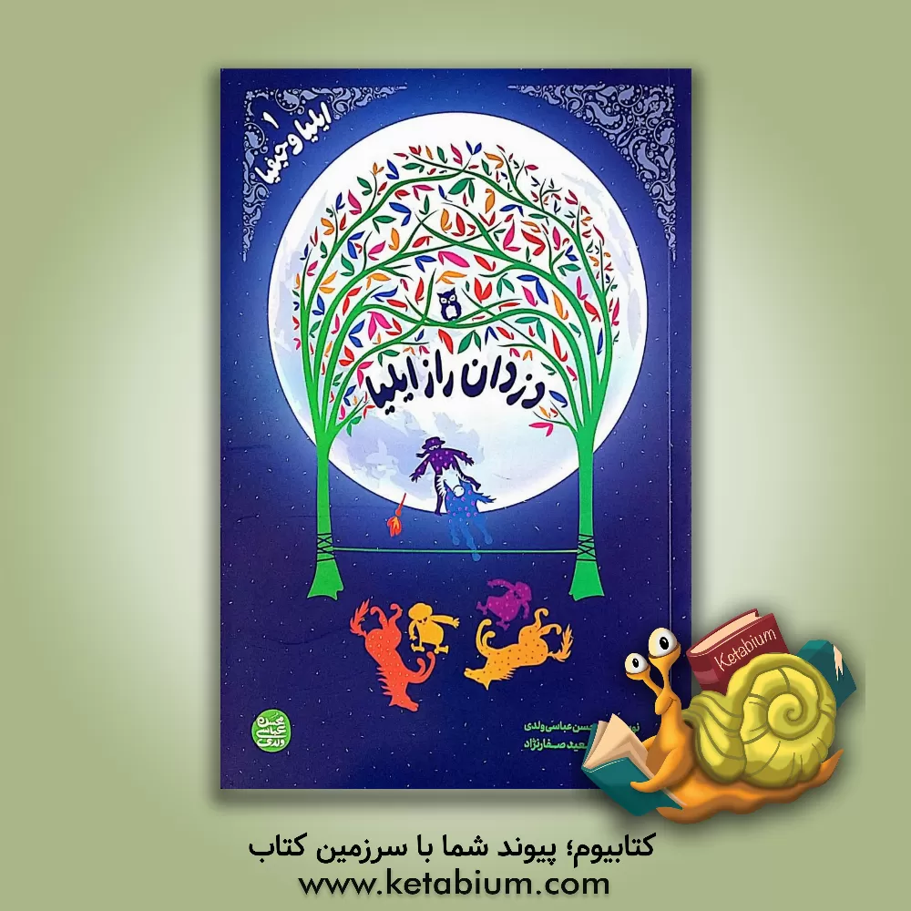 کتاب دزدان راز ایلیا اثر محسن عباسی‌ولدی